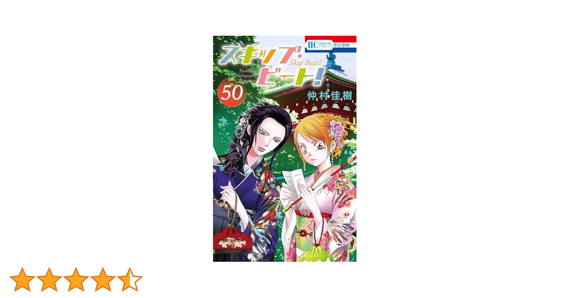 レア☆全巻初版　スキップ・ビート！　既刊全50巻 スキップ・ビート！』ついに50巻へ…連載開始から20年以上、 老若